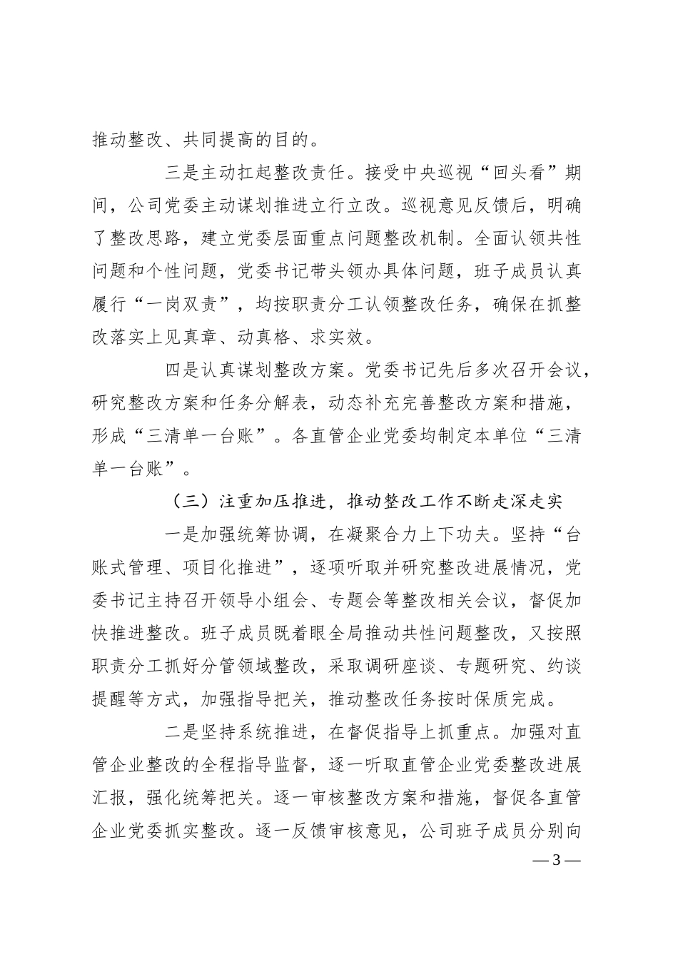 Xx公司委员会关于二十届中央第一轮巡视“回头看”整改进展情况的通报.docx_第3页