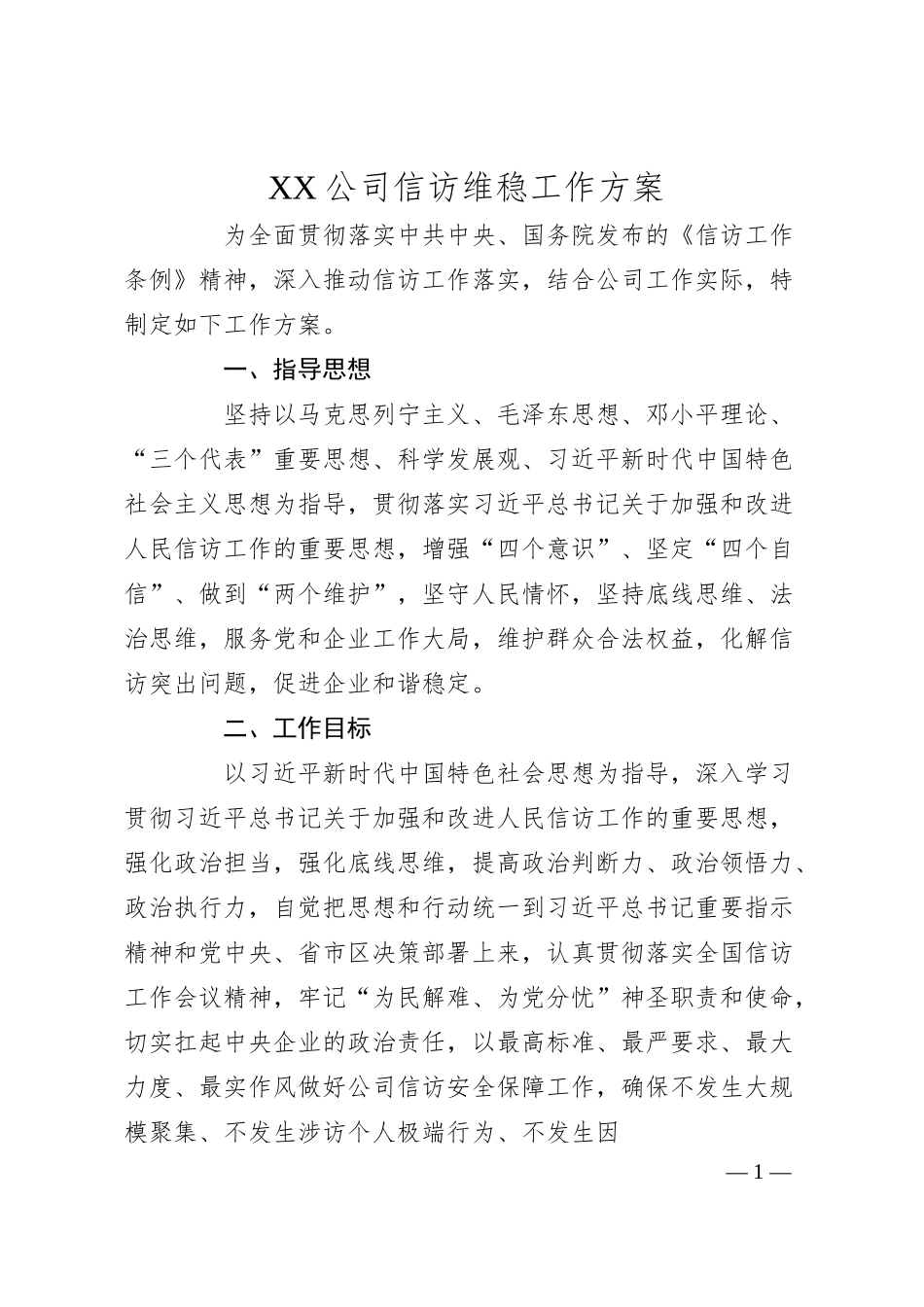 XX公司信访维稳工作方案.docx_第1页