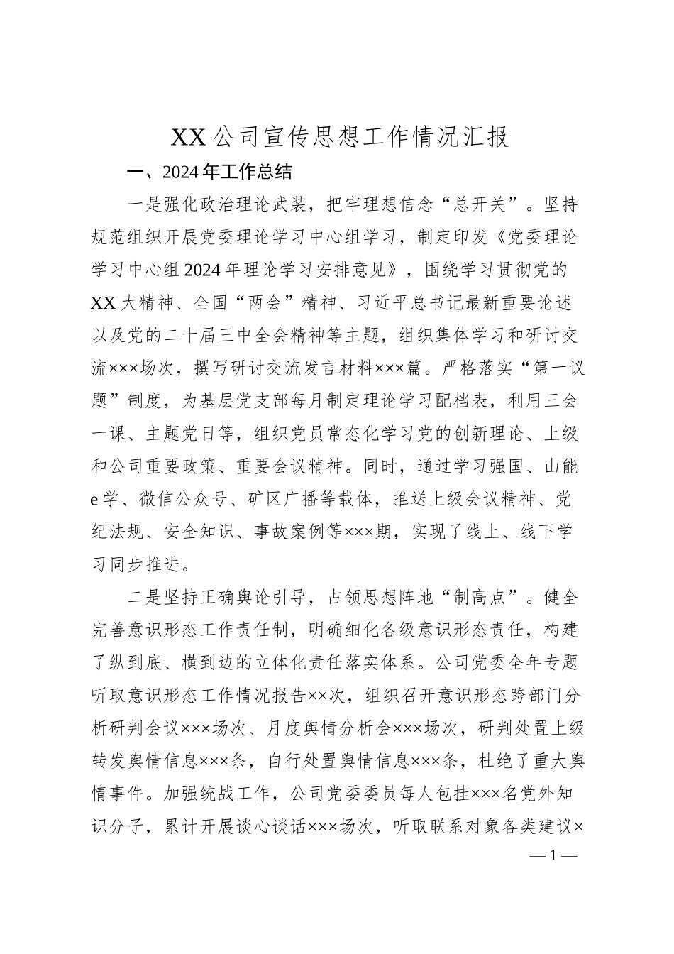 XX公司宣传思想工作情况汇报.docx_第1页