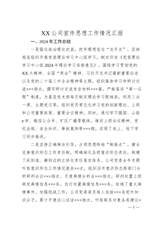 XX公司宣传思想工作情况汇报.docx