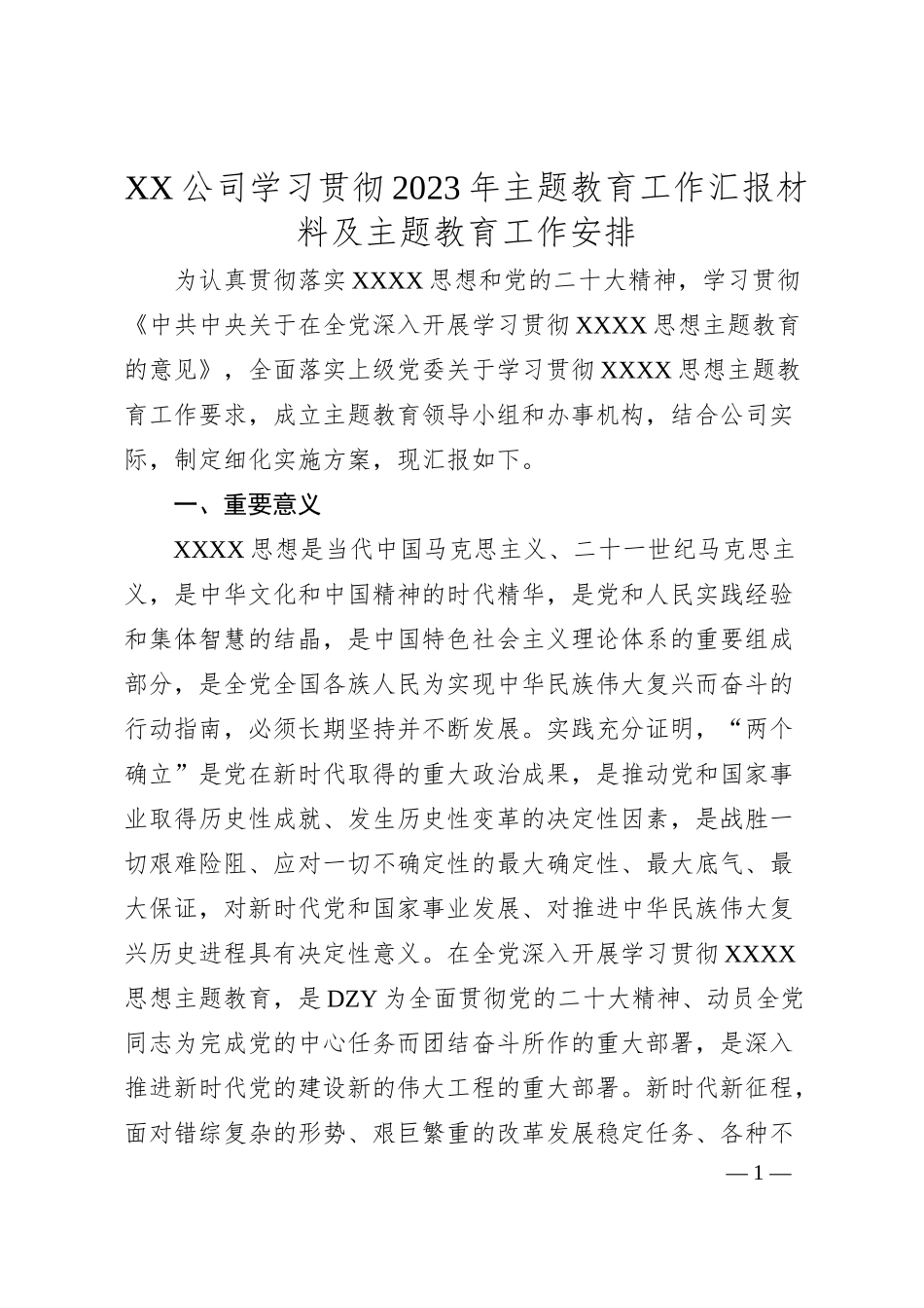 XX公司学习贯彻20XX年主题教育工作汇报材料及主题教育工作安排.docx_第1页