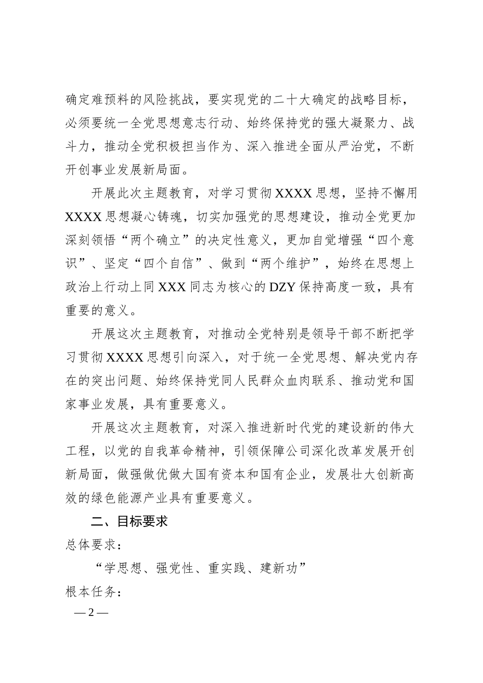 XX公司学习贯彻20XX年主题教育工作汇报材料及主题教育工作安排.docx_第2页