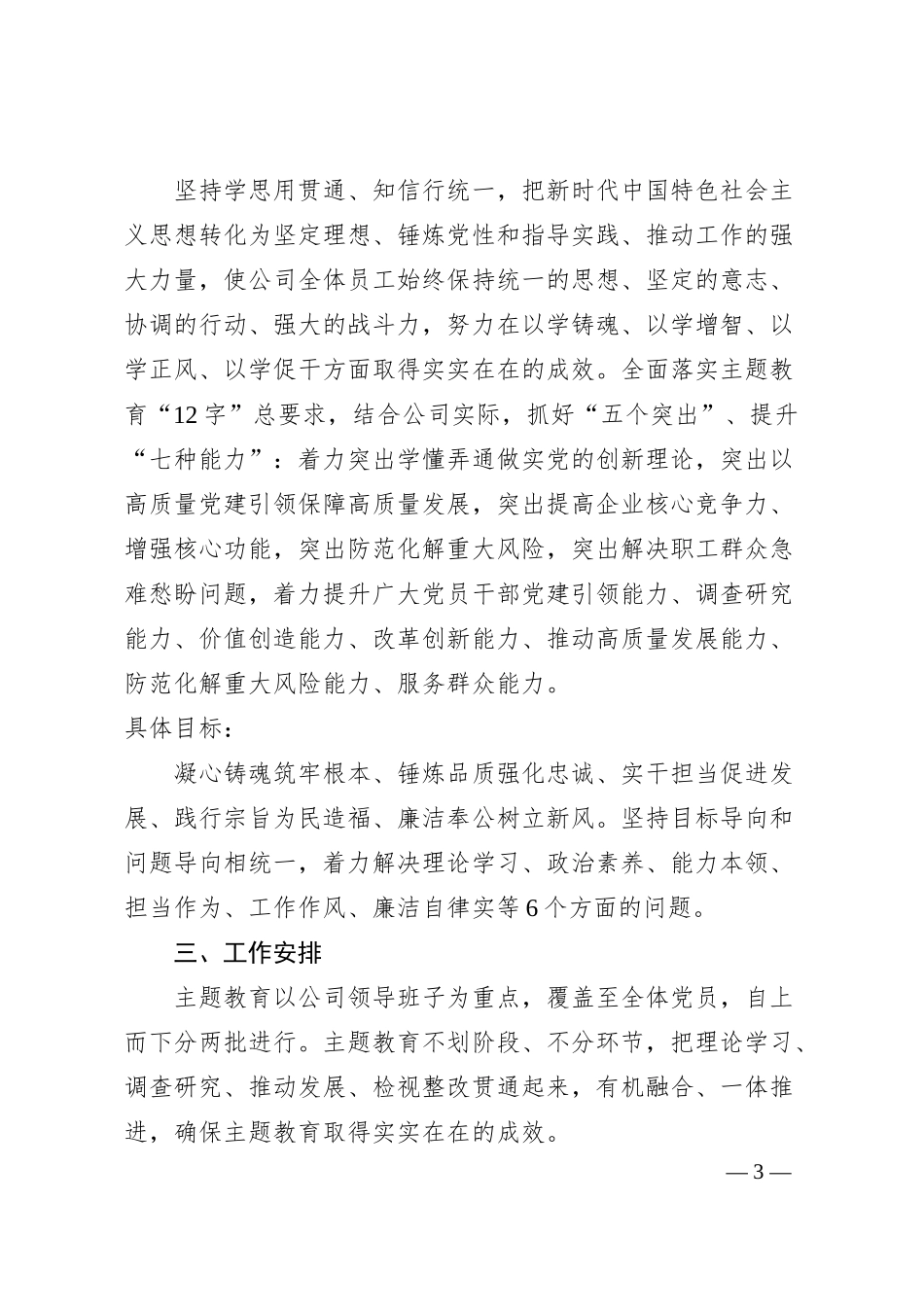 XX公司学习贯彻20XX年主题教育工作汇报材料及主题教育工作安排.docx_第3页