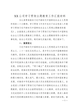 XX公司学习贯彻主题教育工作汇报材料.docx