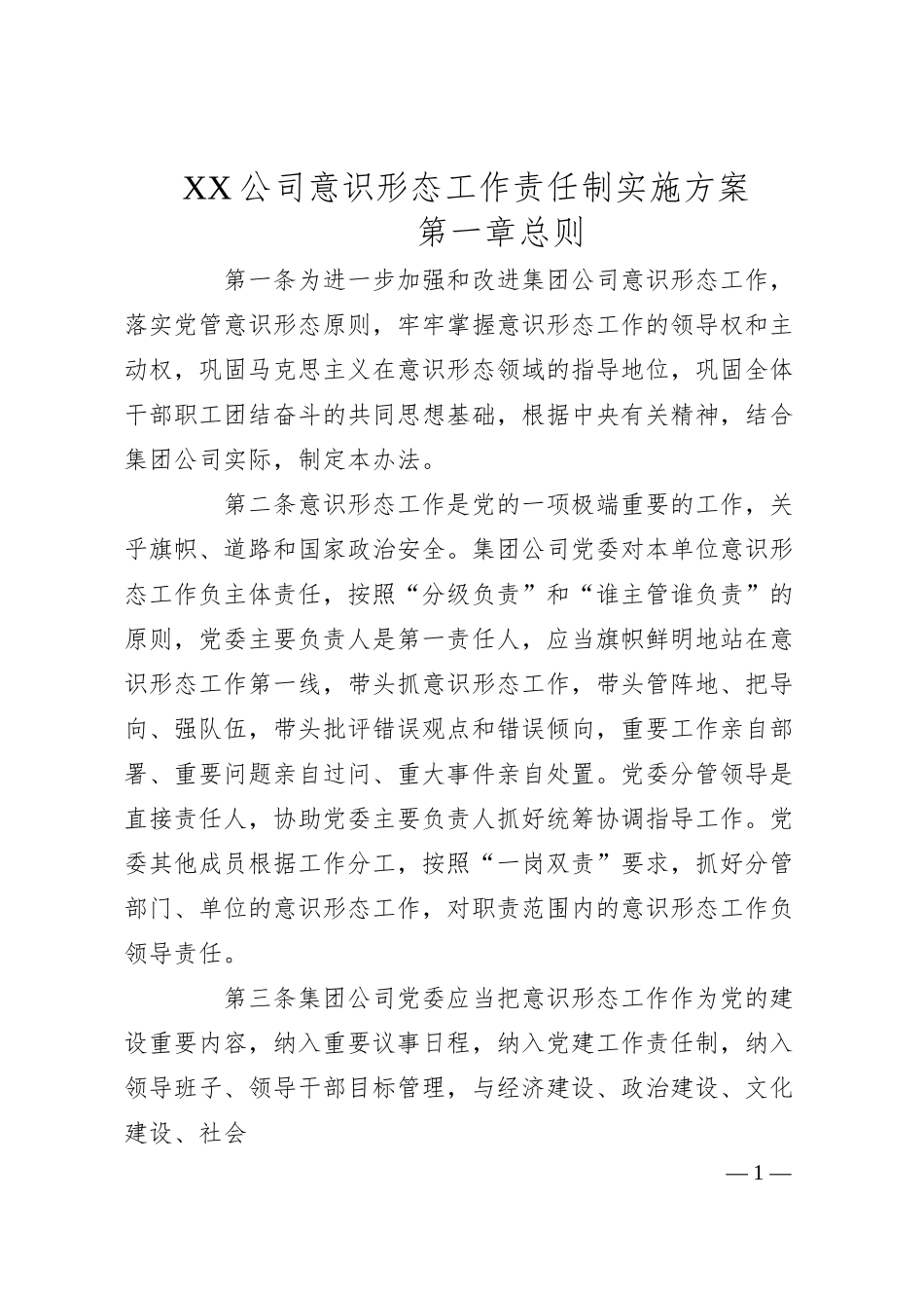 XX公司意识形态工作责任制实施方案.docx_第1页