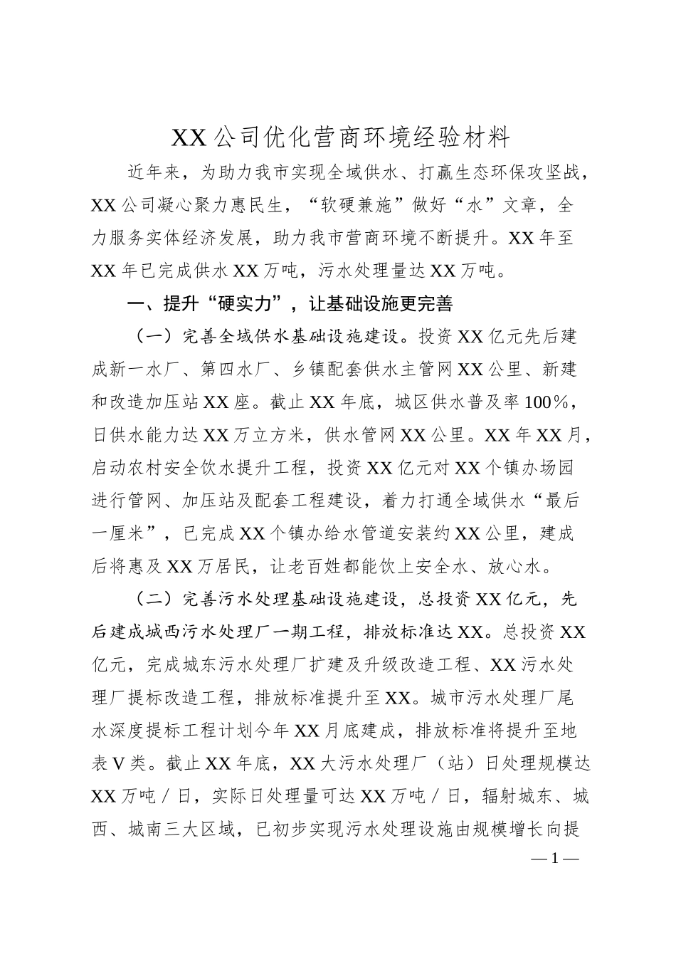 XX公司优化营商环境经验材料.docx_第1页
