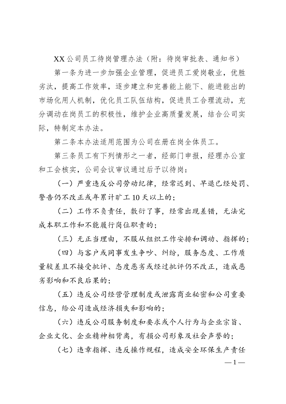 XX公司员工待岗管理办法.docx_第1页
