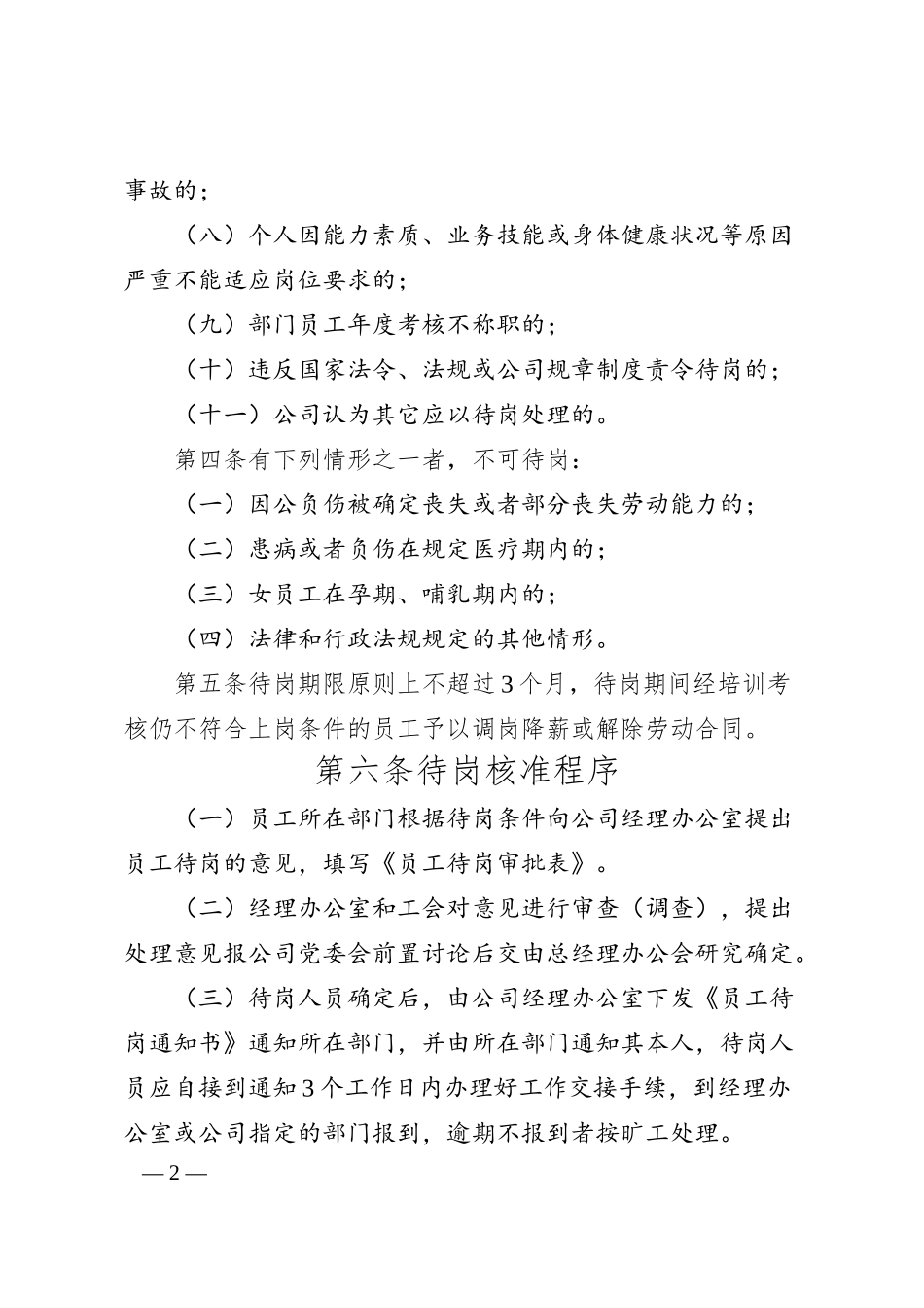 XX公司员工待岗管理办法.docx_第2页
