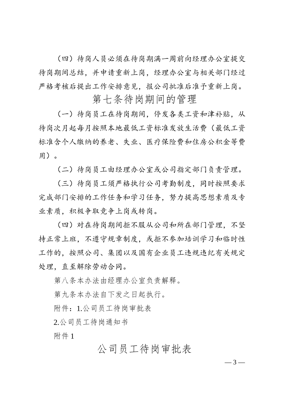 XX公司员工待岗管理办法.docx_第3页