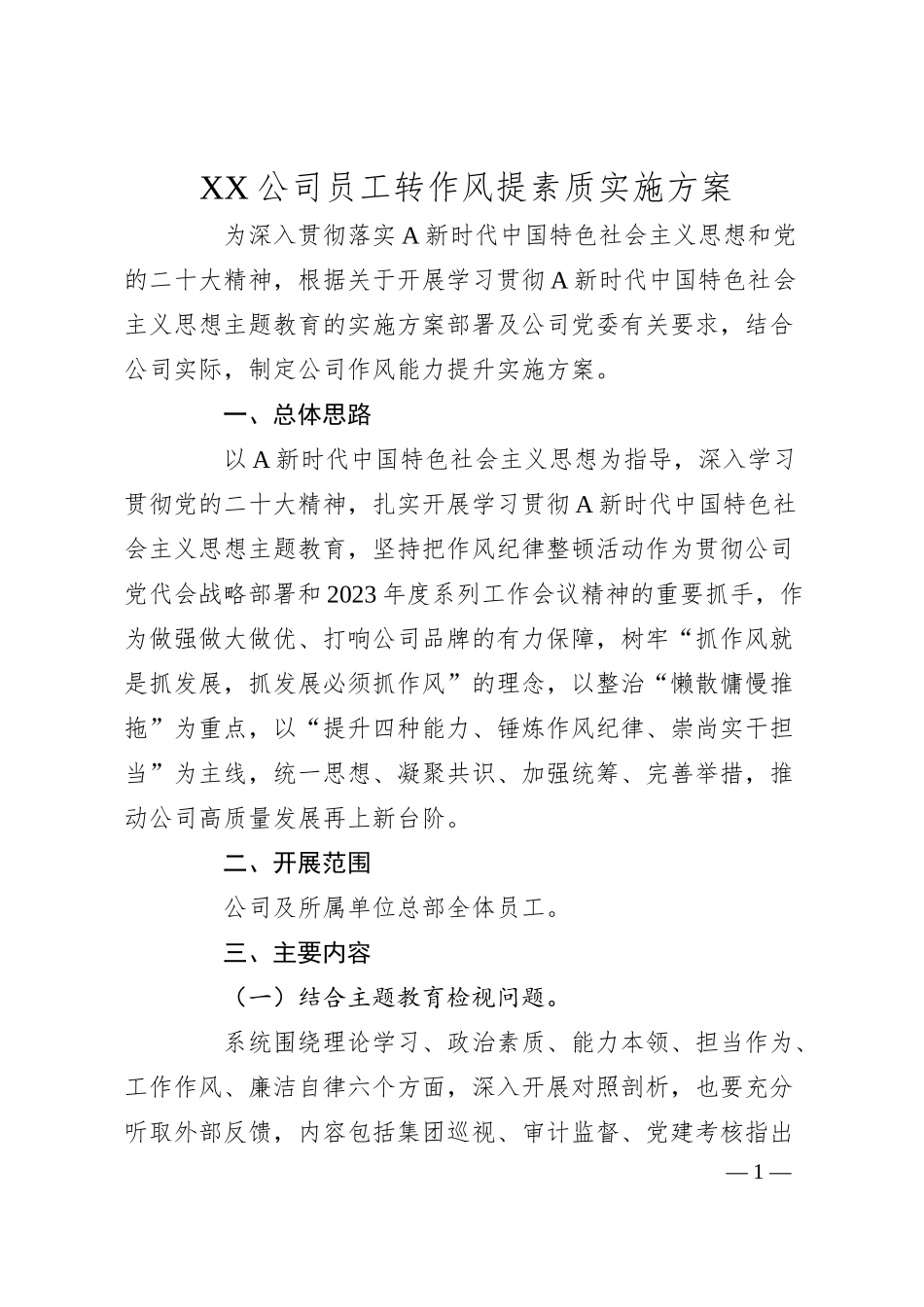 XX公司员工转作风提素质实施方案.docx_第1页