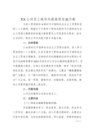 XX公司员工转作风提素质实施方案.docx