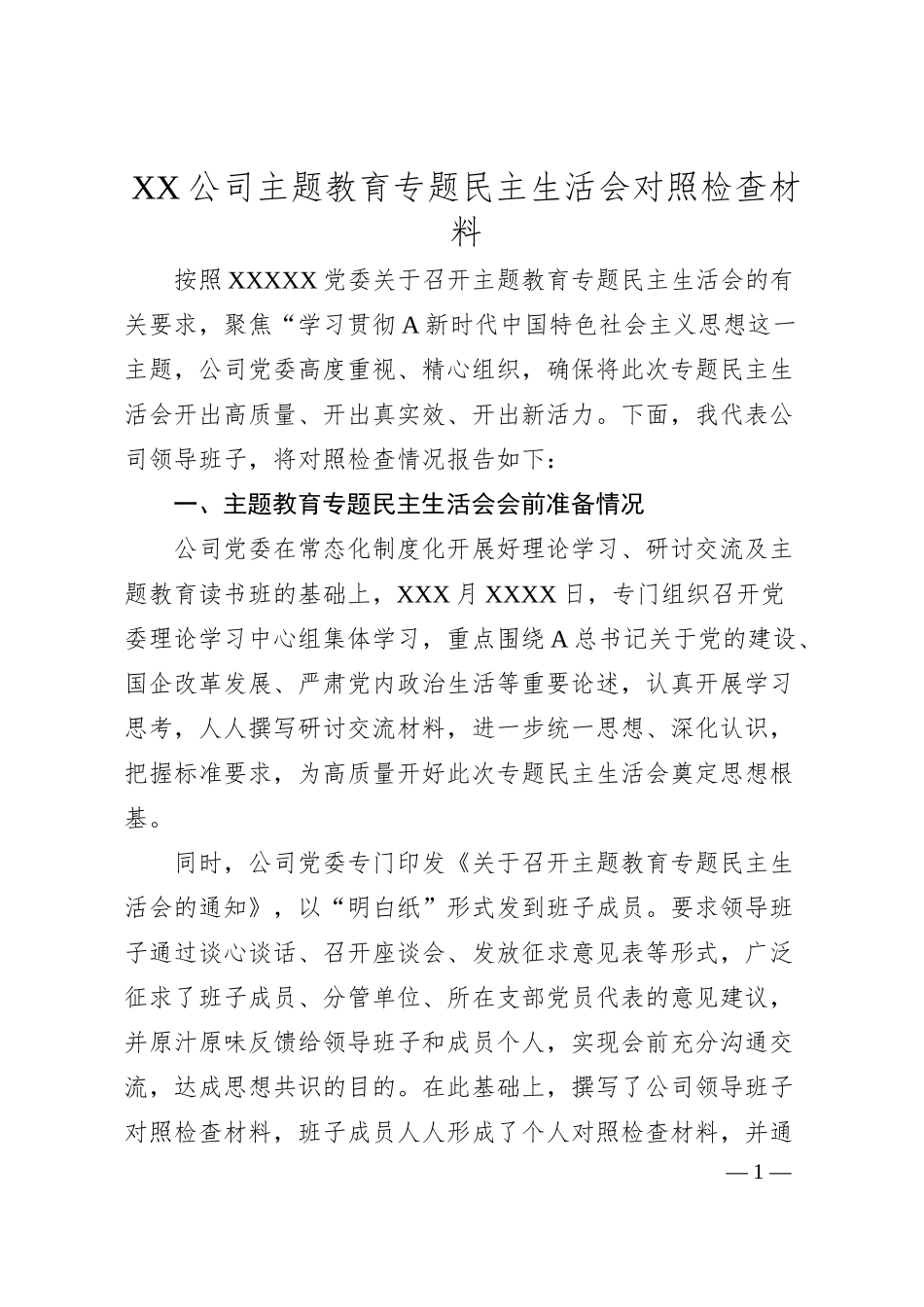 XX公司主题教育专题民主生活会对照检查材料.docx_第1页