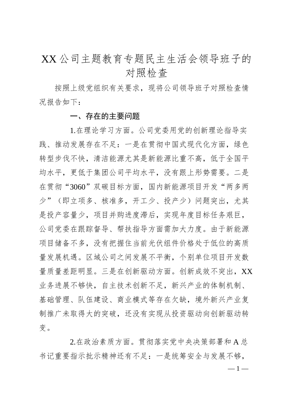 XX公司主题教育专题民主生活会领导班子的对照检查.docx_第1页