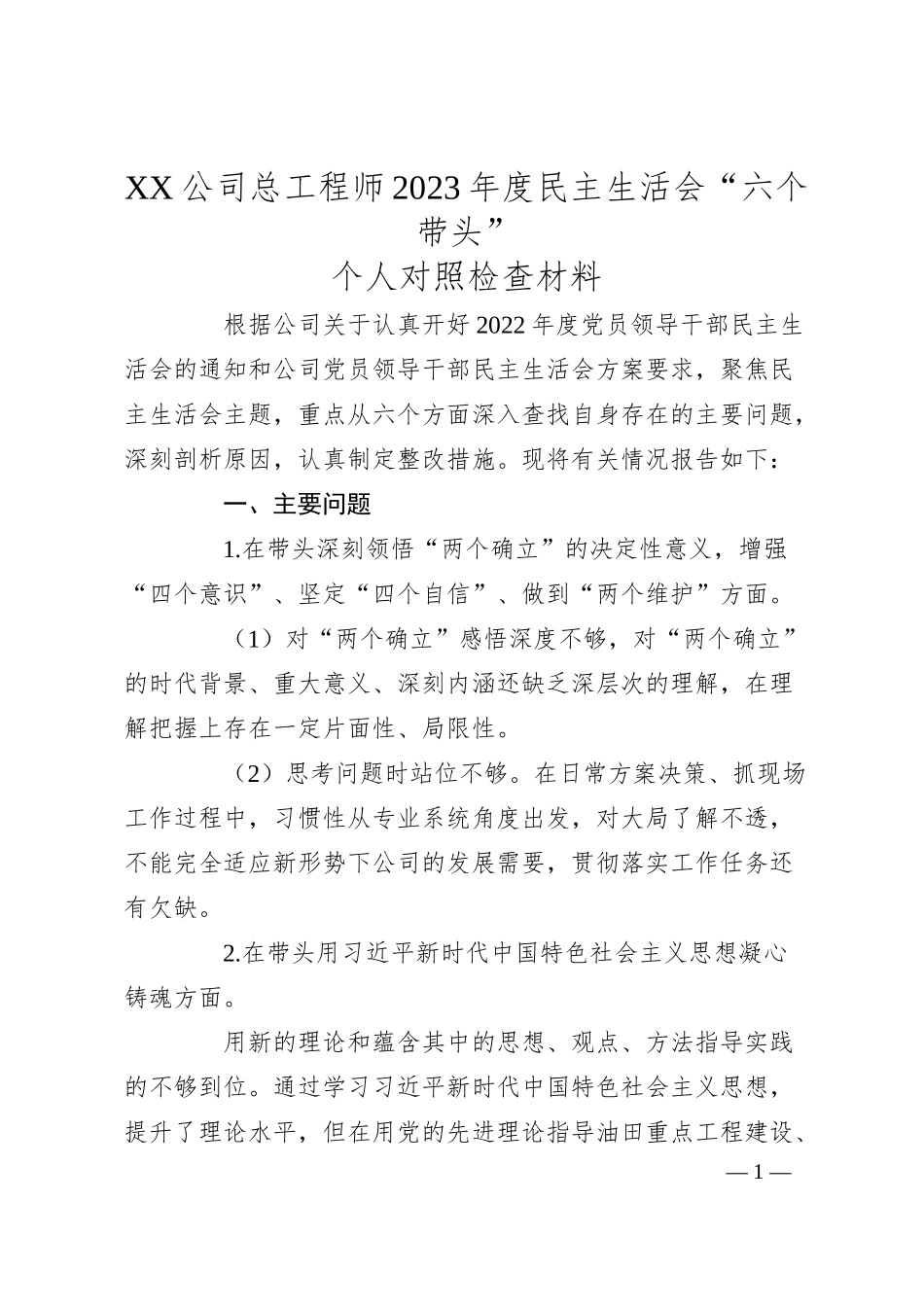 XX公司总工程师20XX年度民主生活会“六个带头”个人对照检查材料.docx_第1页
