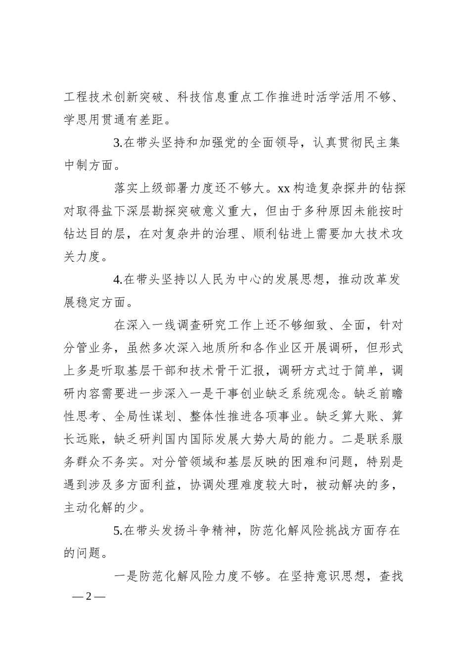 XX公司总工程师20XX年度民主生活会“六个带头”个人对照检查材料.docx_第2页