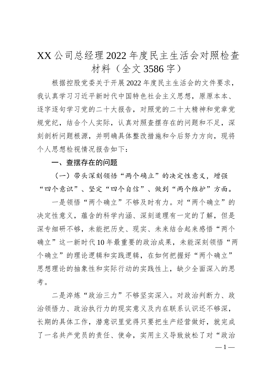 XX公司总经理20XX年度民主生活会对照检查材料（全文3586字）.docx_第1页