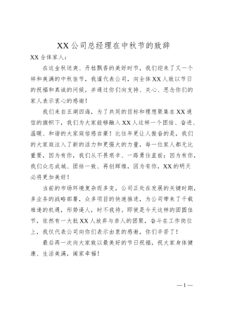 XX公司总经理在中秋节的致辞.docx
