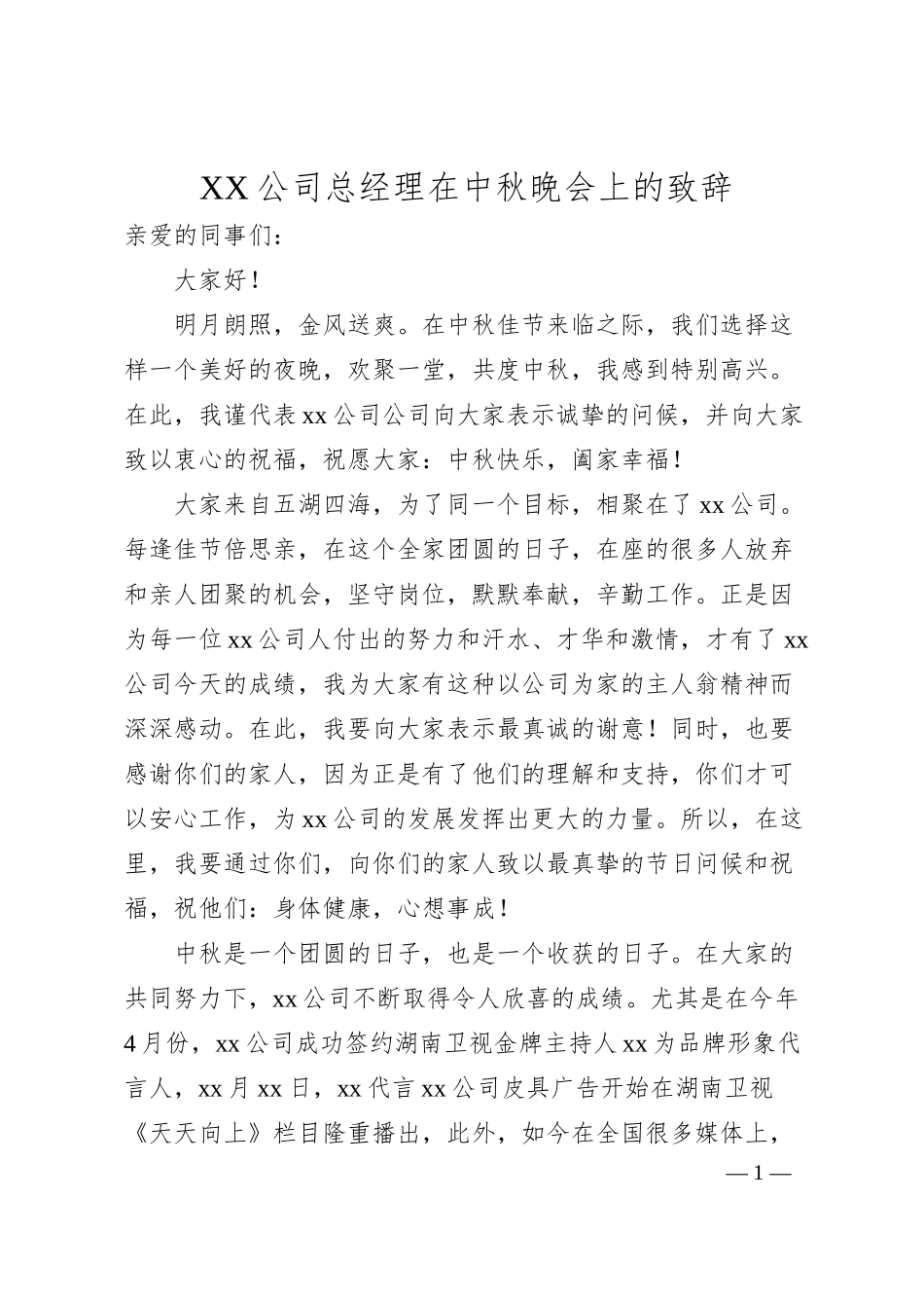 XX公司总经理在中秋晚会上的致辞.docx_第1页
