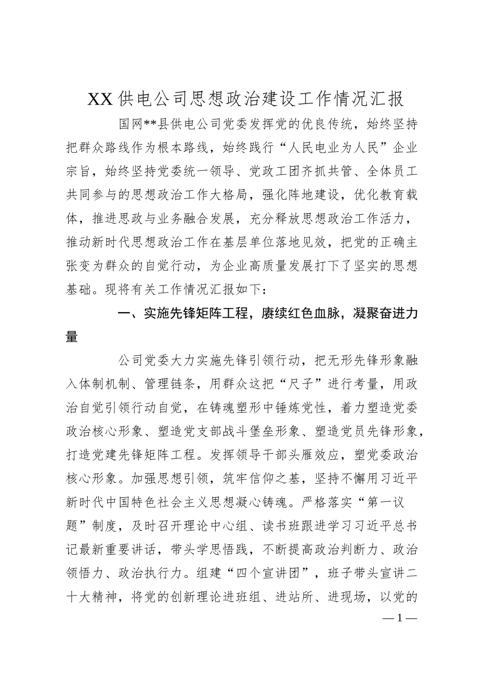 XX供电公司思想政治建设工作情况汇报.docx_第1页