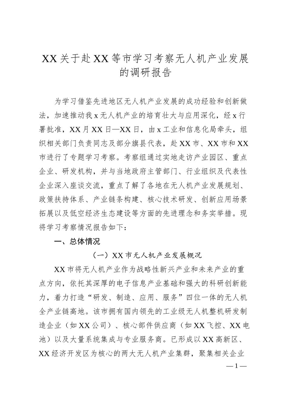 XX关于赴XX等市学习考察无人机产业发展的调研报告.docx_第1页