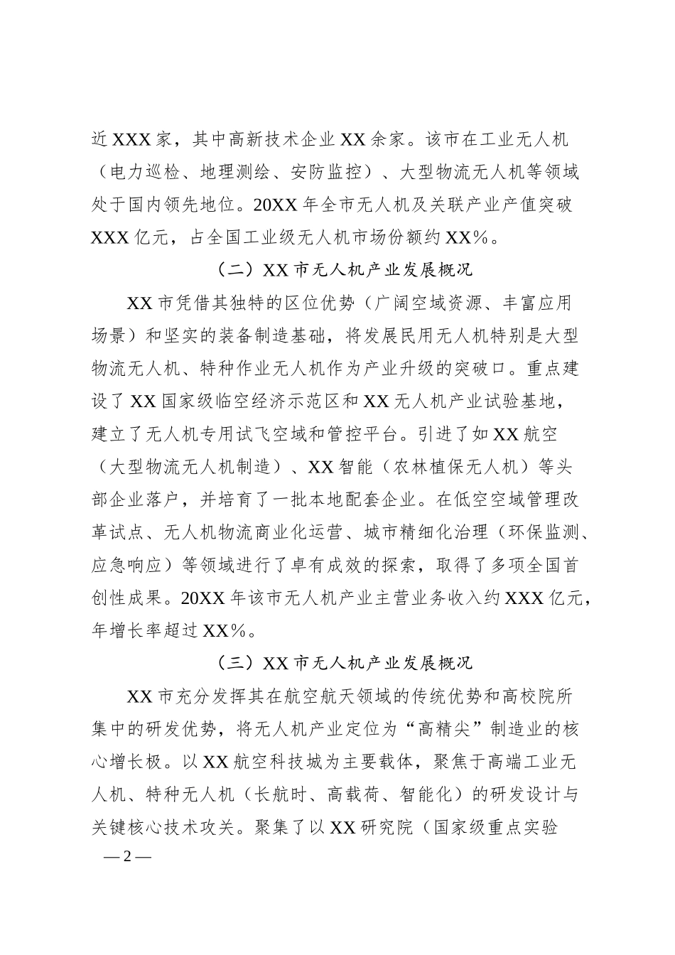 XX关于赴XX等市学习考察无人机产业发展的调研报告.docx_第2页