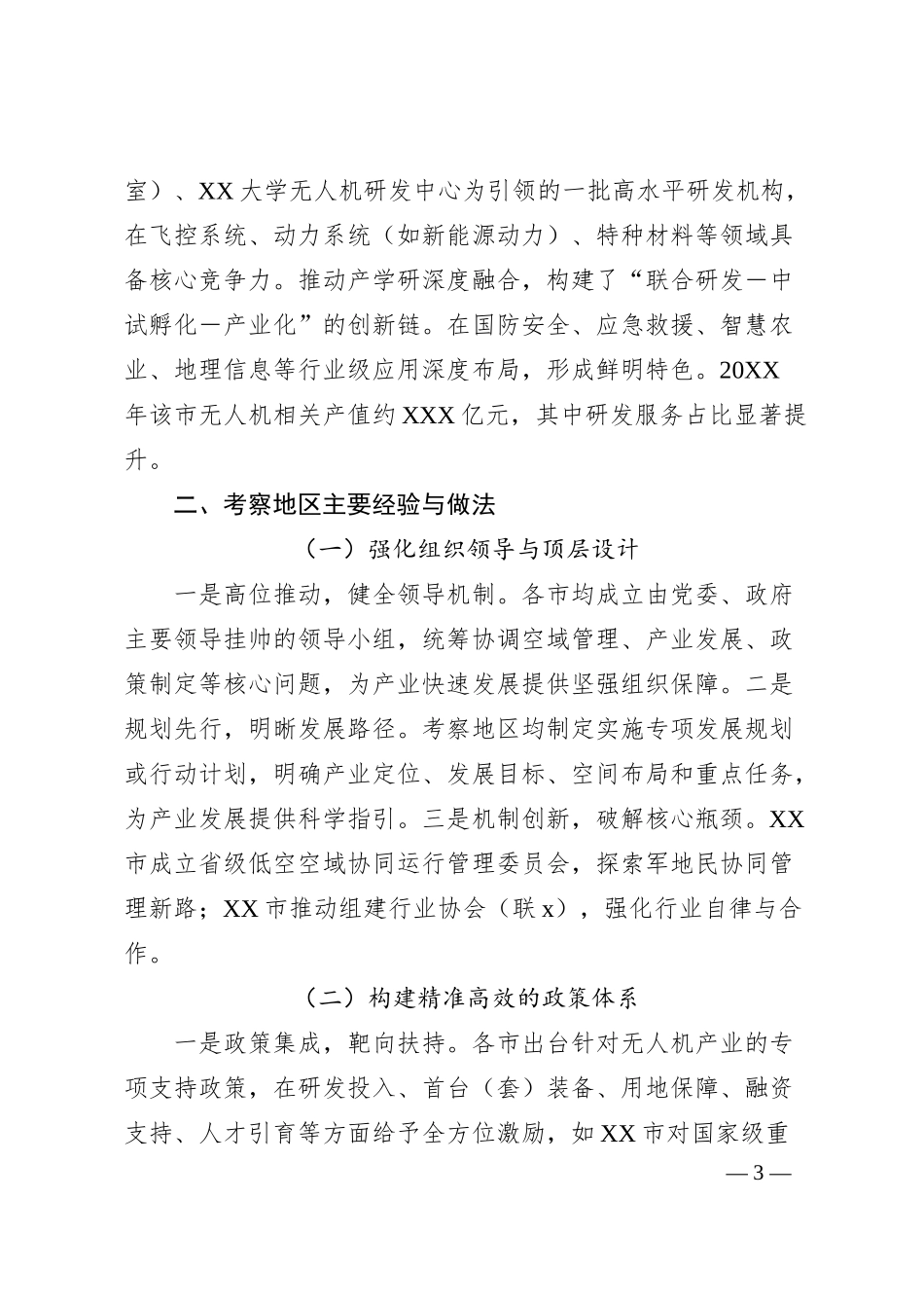 XX关于赴XX等市学习考察无人机产业发展的调研报告.docx_第3页