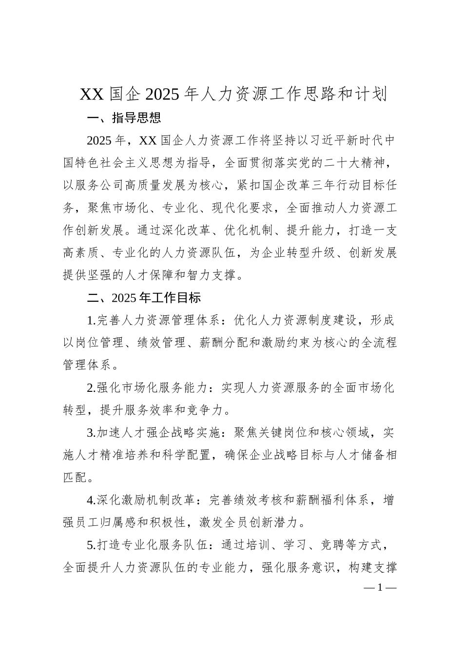 XX国企2025年人力资源工作思路和计划.docx_第1页