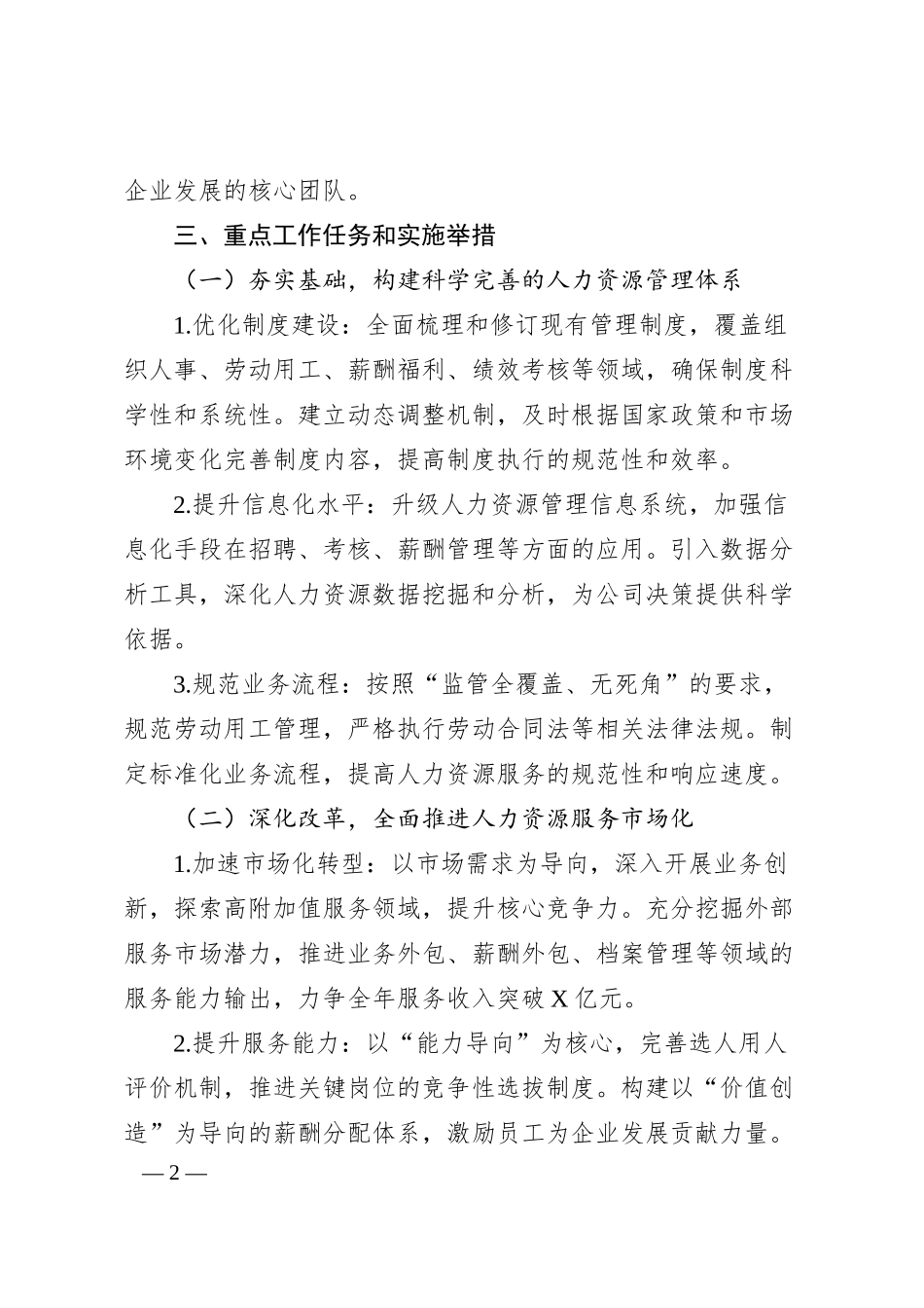 XX国企2025年人力资源工作思路和计划.docx_第2页