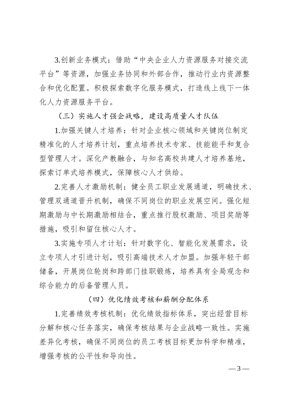 XX国企2025年人力资源工作思路和计划.docx_第3页