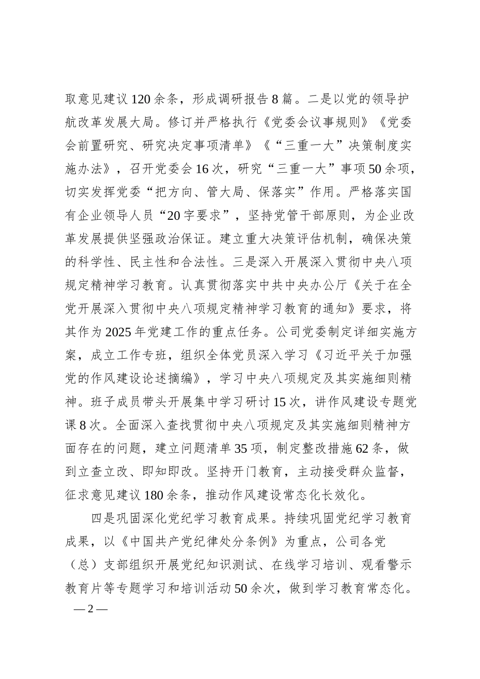 XX国企2025年上半年党建工作总结.docx_第2页