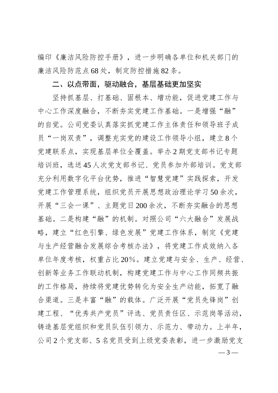 XX国企2025年上半年党建工作总结.docx_第3页