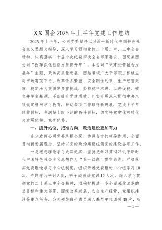XX国企2025年上半年党建工作总结.docx
