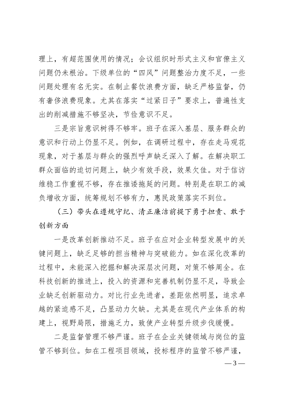 xx国企班子2024年度民主生活会个人对照检查材料.docx_第3页