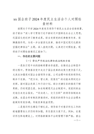 xx国企班子2024年度民主生活会个人对照检查材料.docx