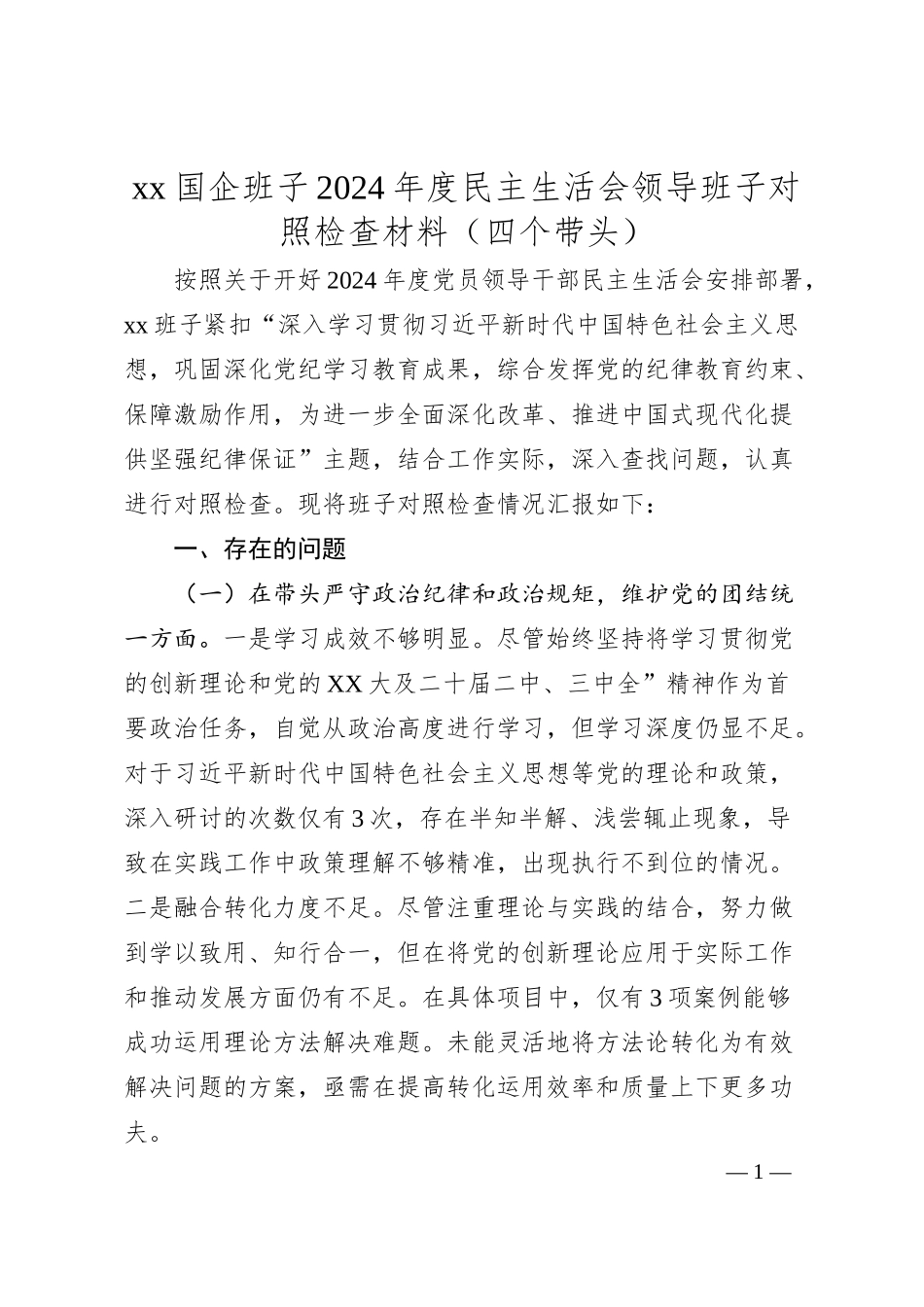 xx国企班子2024年度民主生活会领导班子对照检查材料（四个带头）.docx_第1页