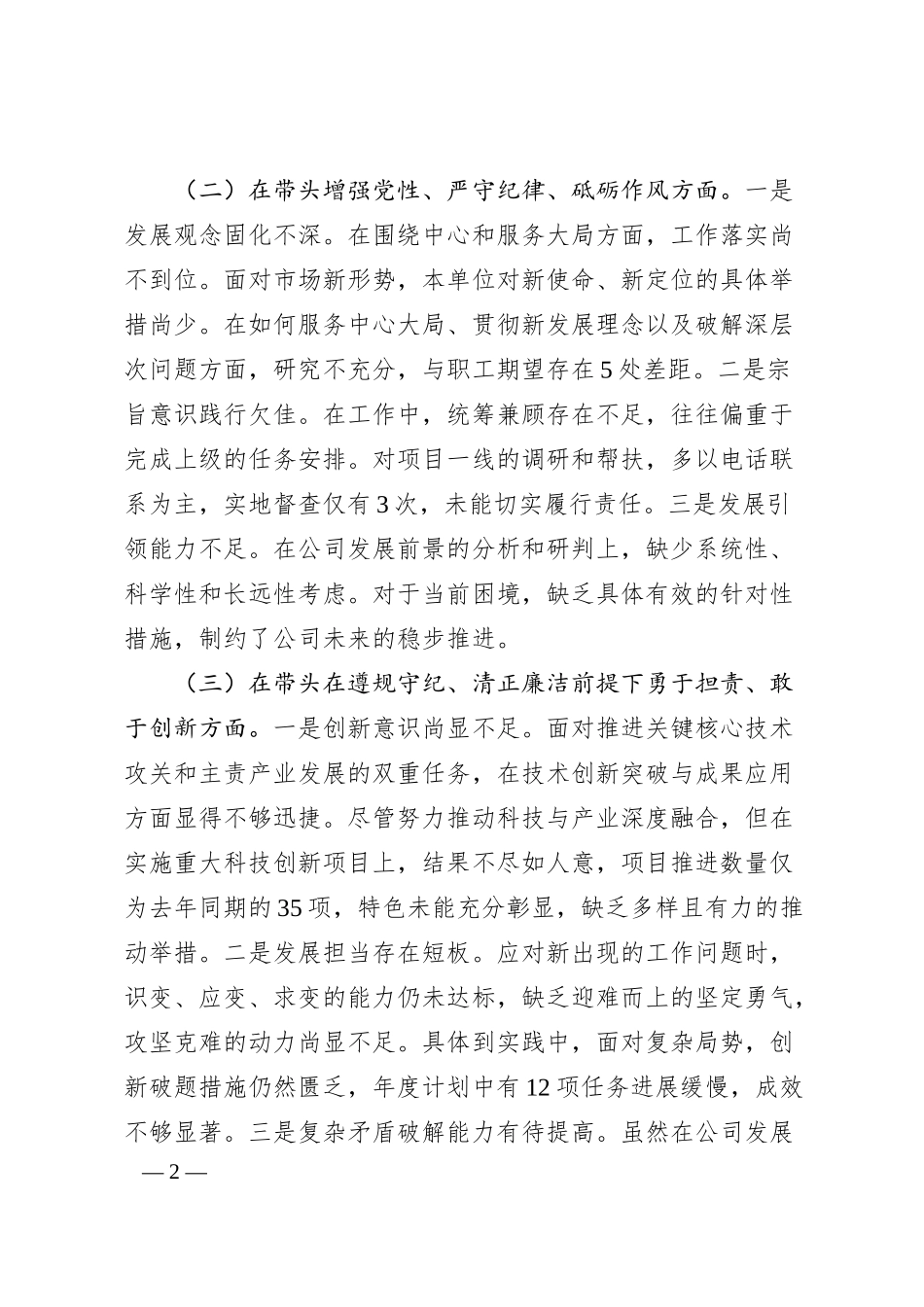 xx国企班子2024年度民主生活会领导班子对照检查材料（四个带头）.docx_第2页