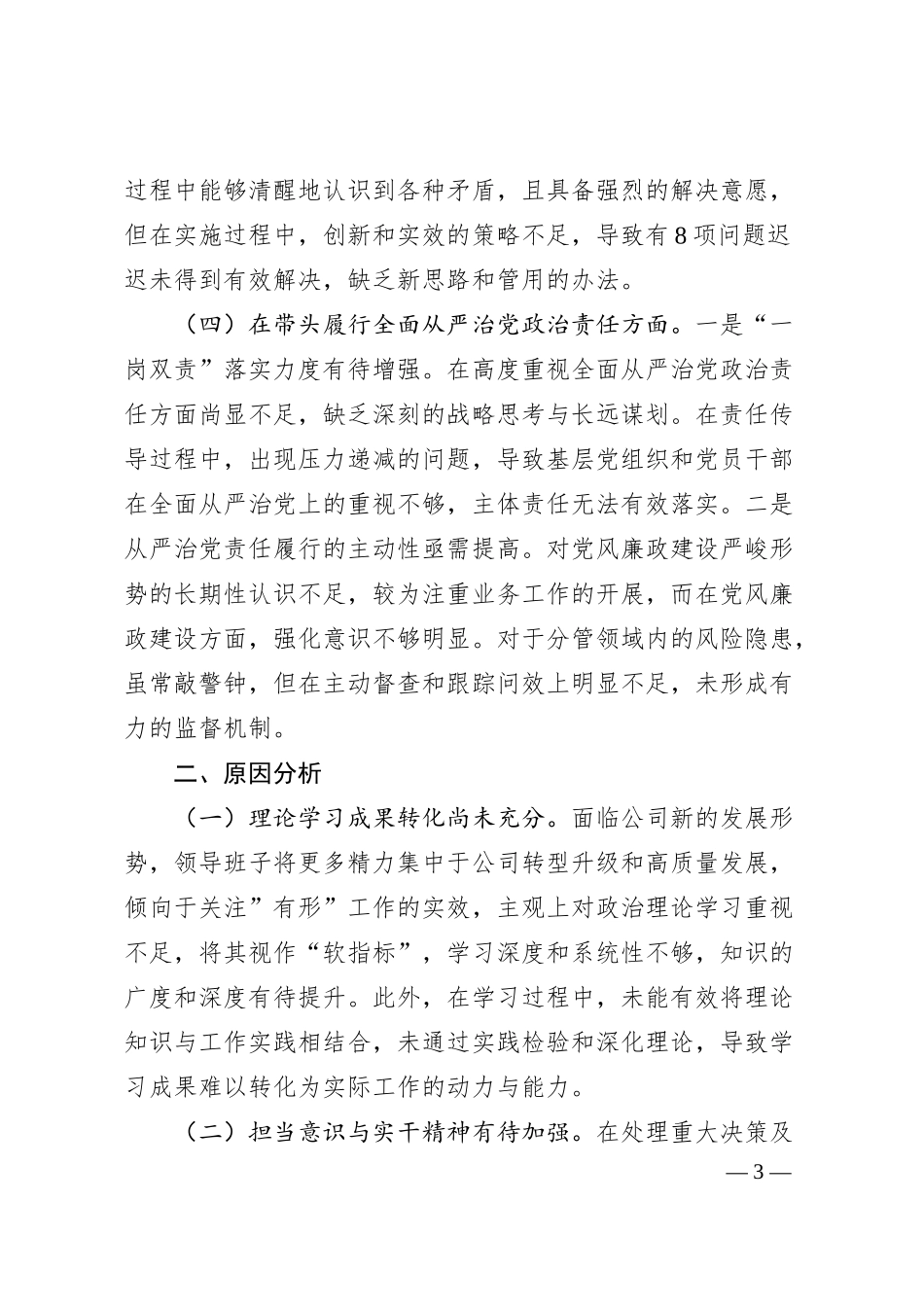 xx国企班子2024年度民主生活会领导班子对照检查材料（四个带头）.docx_第3页