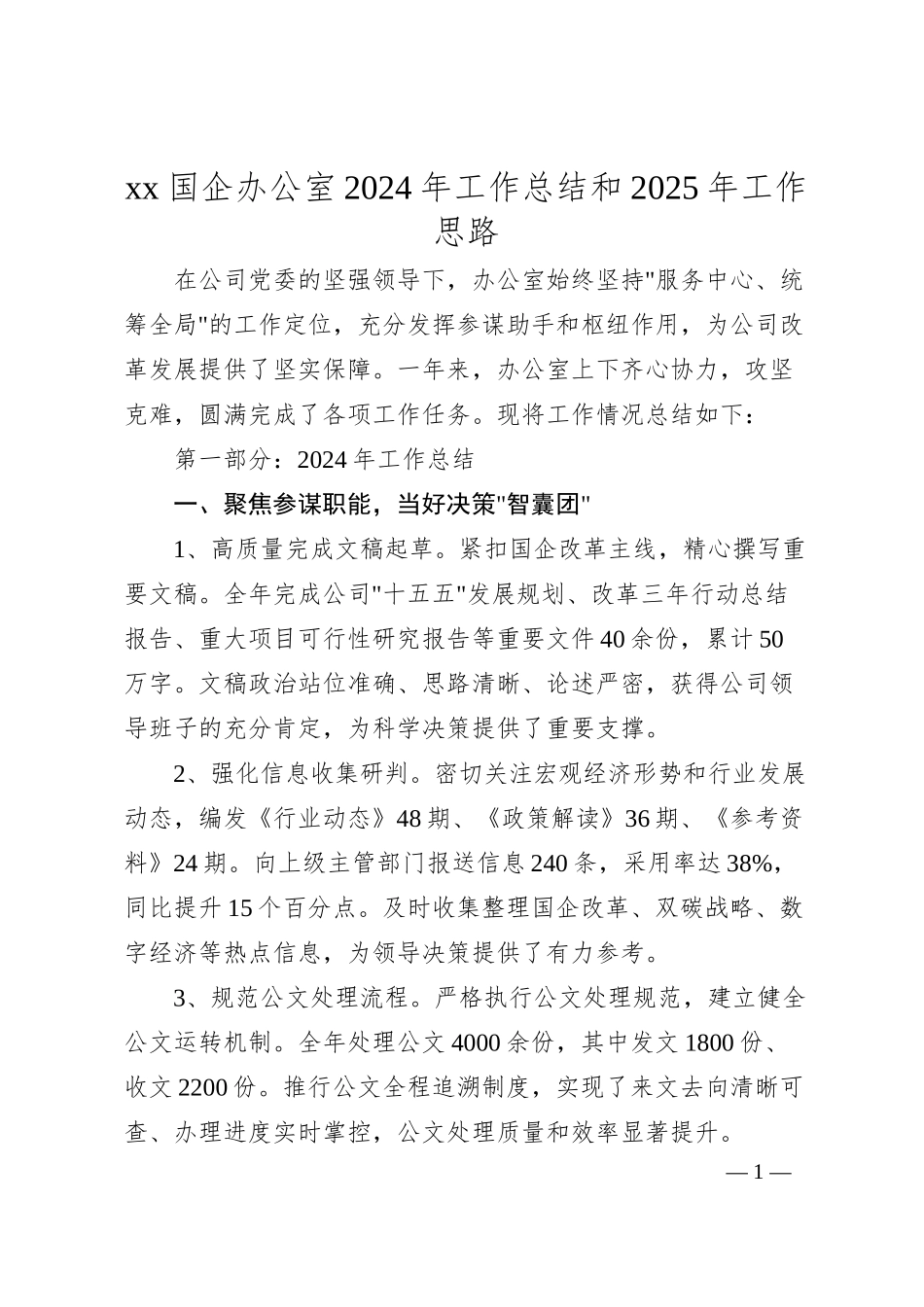 xx国企办公室2024年工作总结和2025年工作思路.docx_第1页