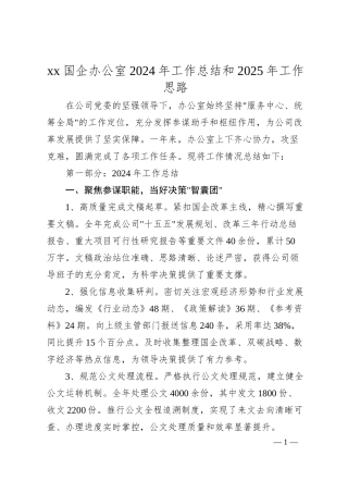 xx国企办公室2024年工作总结和2025年工作思路.docx