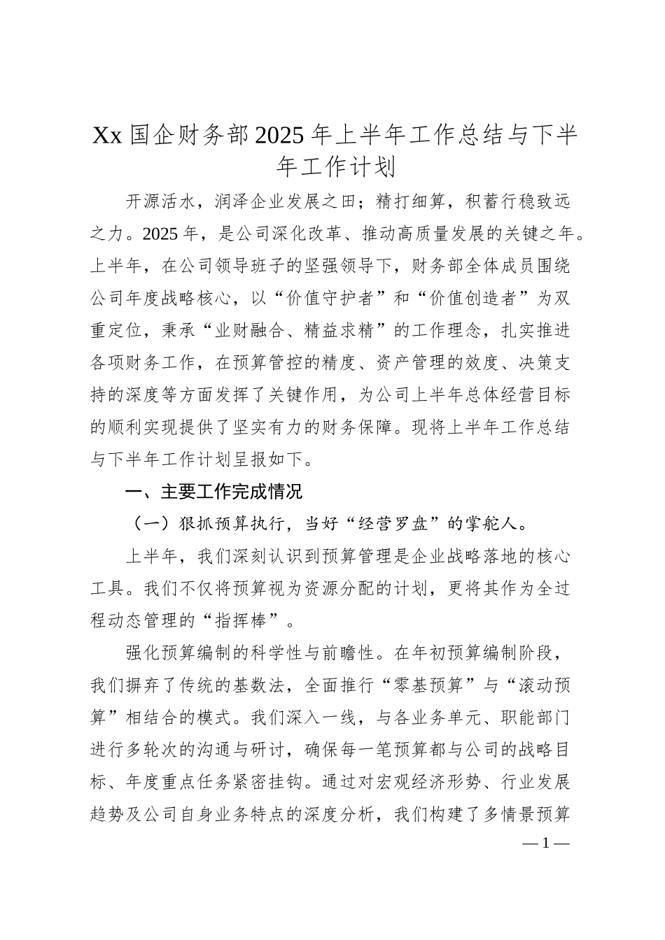 Xx国企财务部2025年上半年工作总结与下半年工作计划.docx_第1页