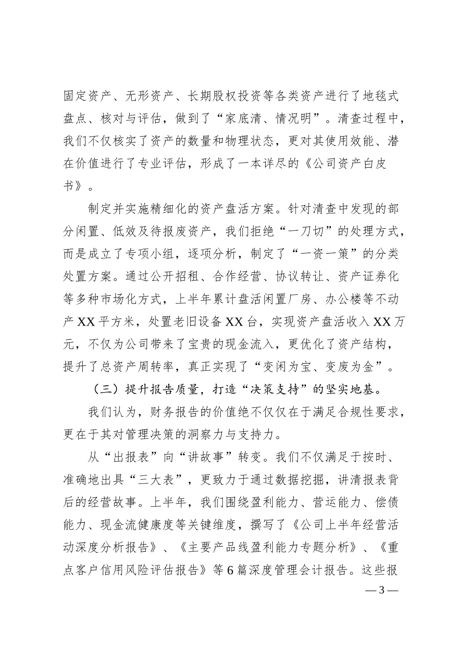 Xx国企财务部2025年上半年工作总结与下半年工作计划.docx_第3页