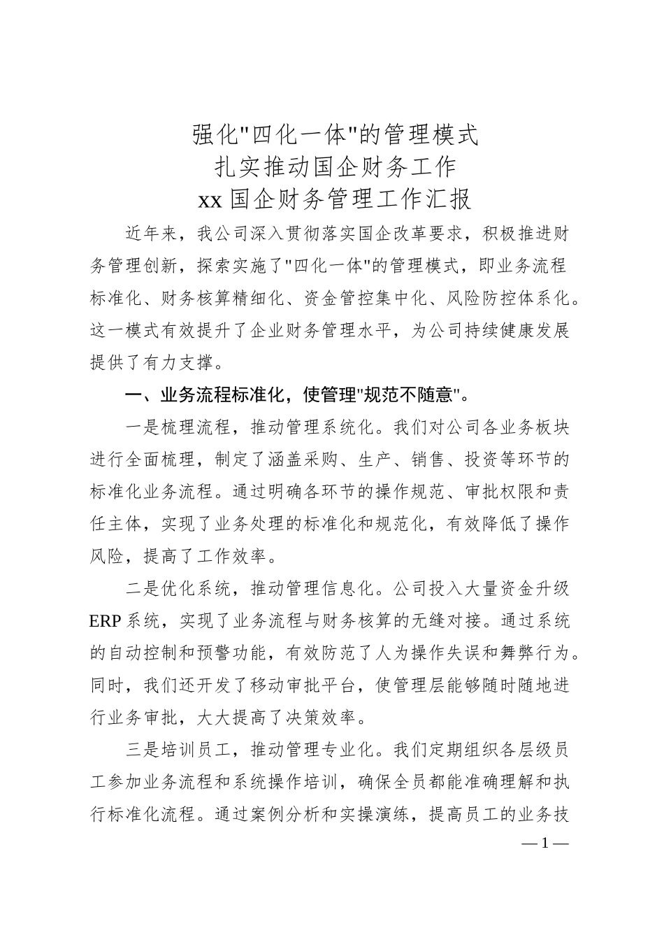 xx国企财务管理工作汇报（2400字））.docx_第1页