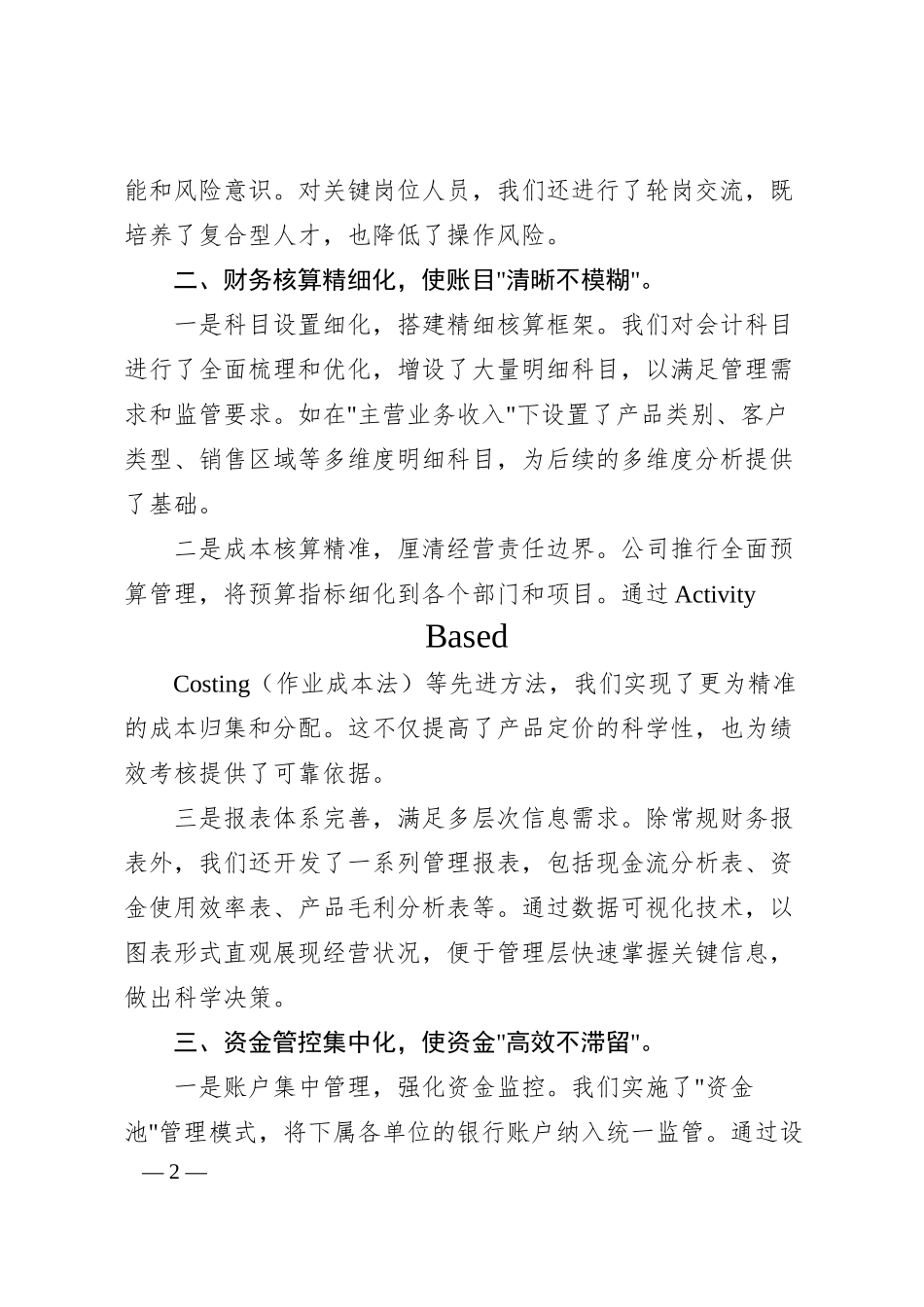 xx国企财务管理工作汇报（2400字））.docx_第2页