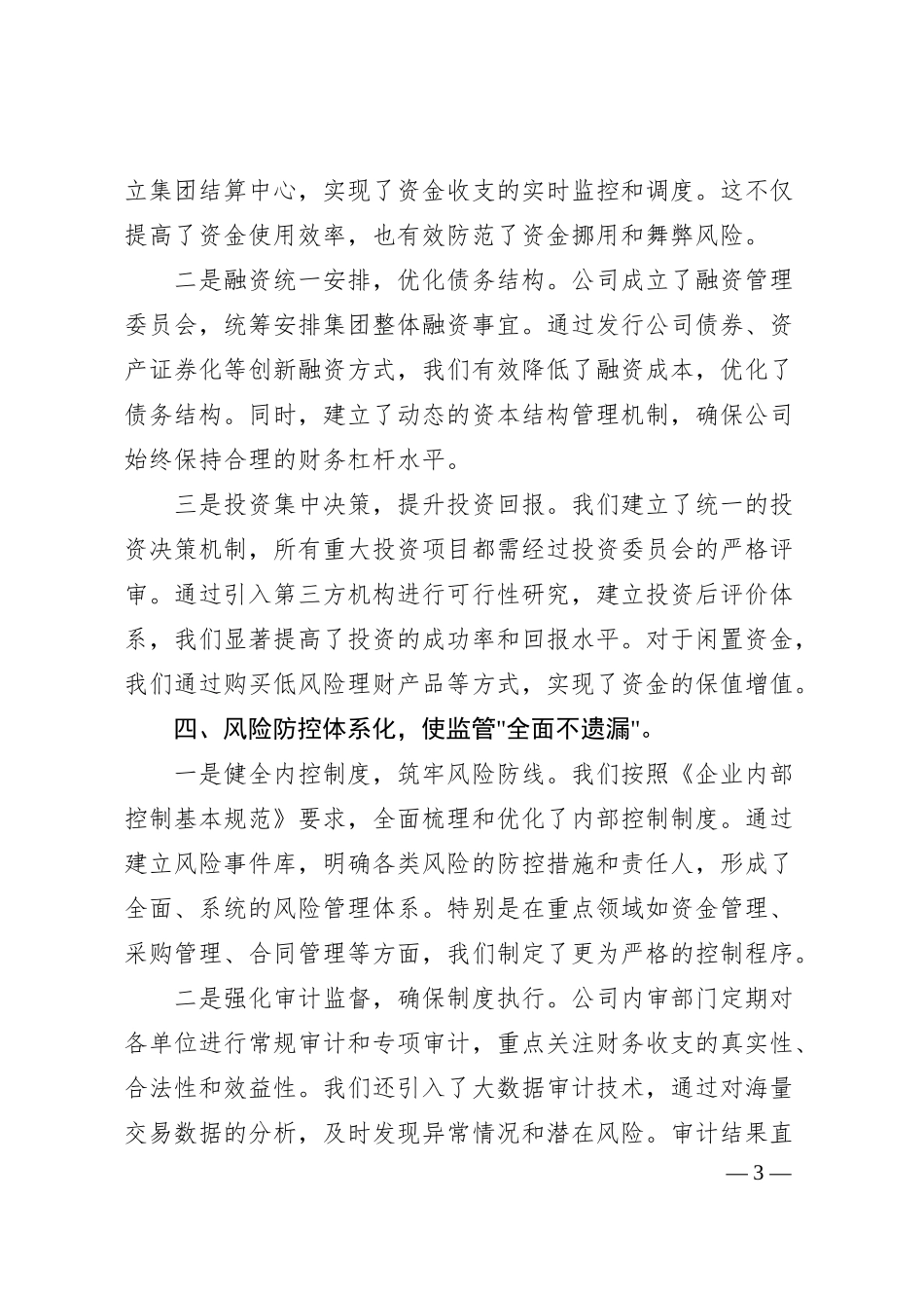 xx国企财务管理工作汇报（2400字））.docx_第3页
