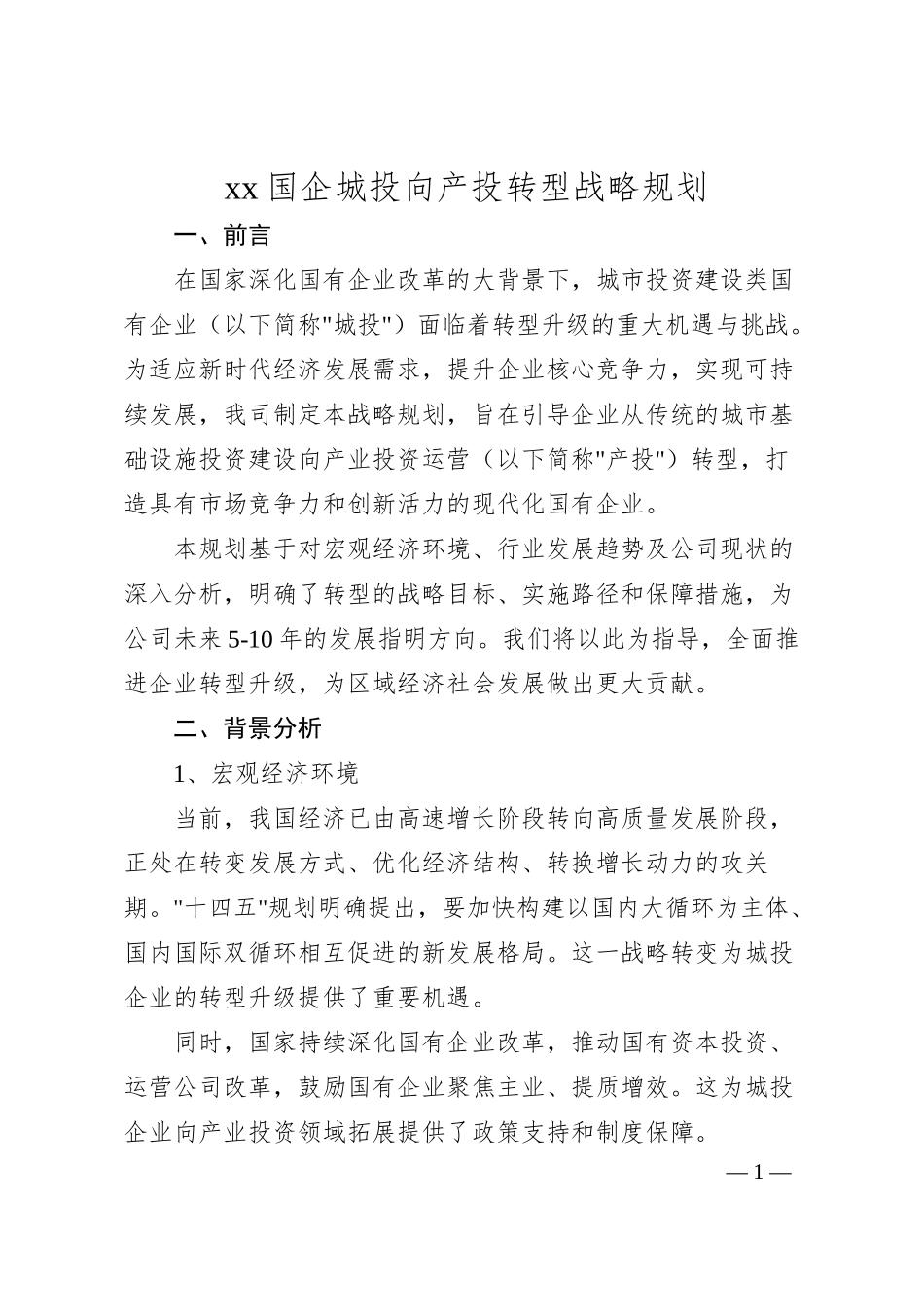 xx国企城投向产投转型战略规划（2700字）.docx_第1页