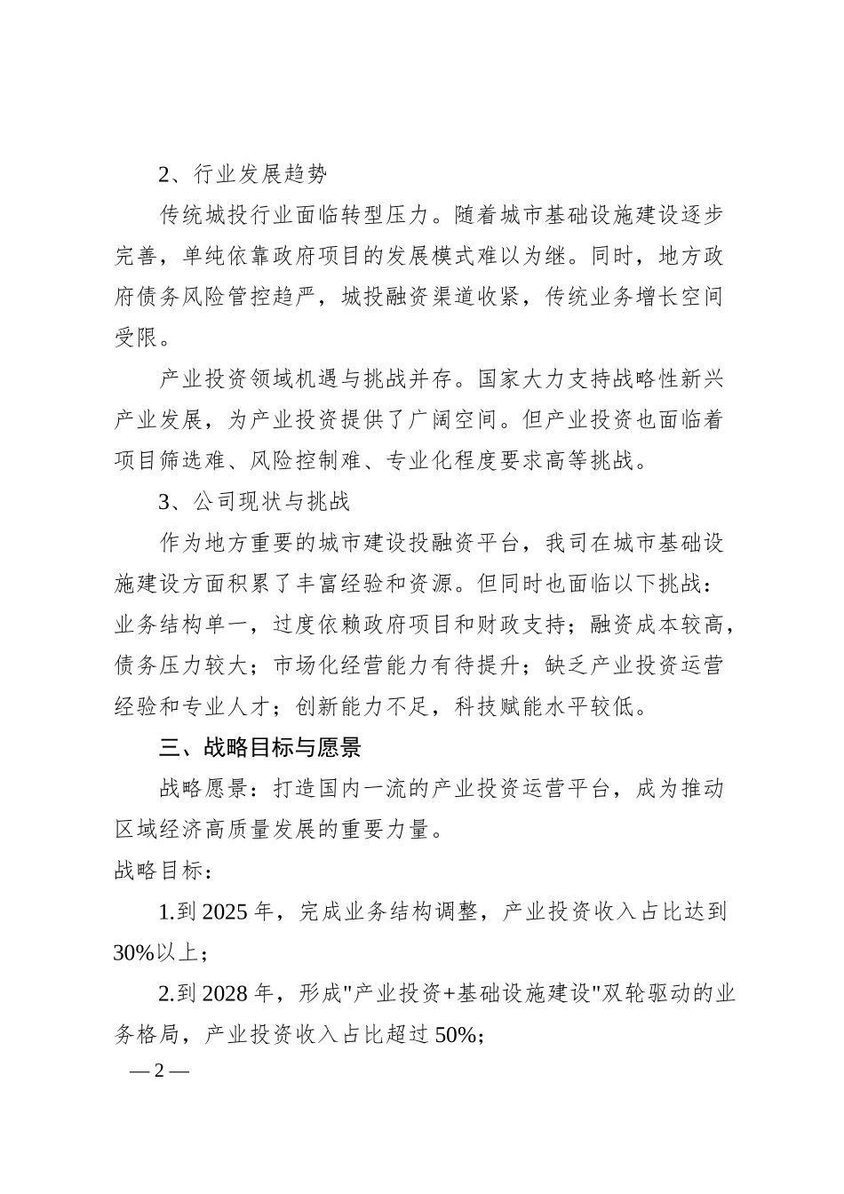 xx国企城投向产投转型战略规划（2700字）.docx_第2页