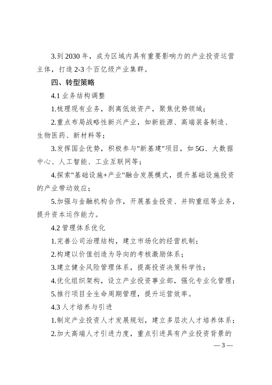 xx国企城投向产投转型战略规划（2700字）.docx_第3页