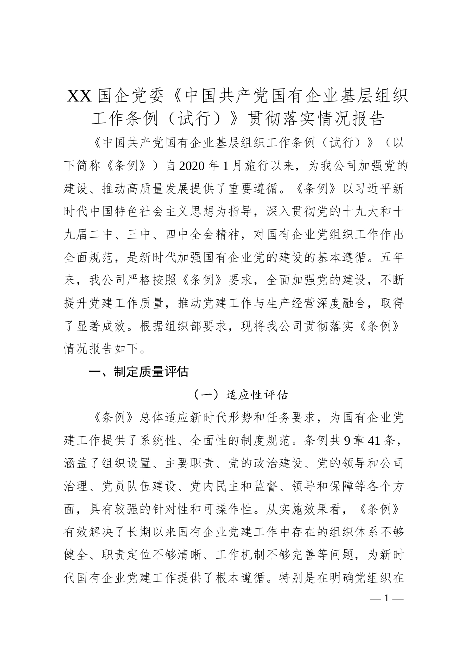 XX国企党委《中国共产党国有企业基层组织工作条例（试行）》贯彻落实情况报告.docx_第1页