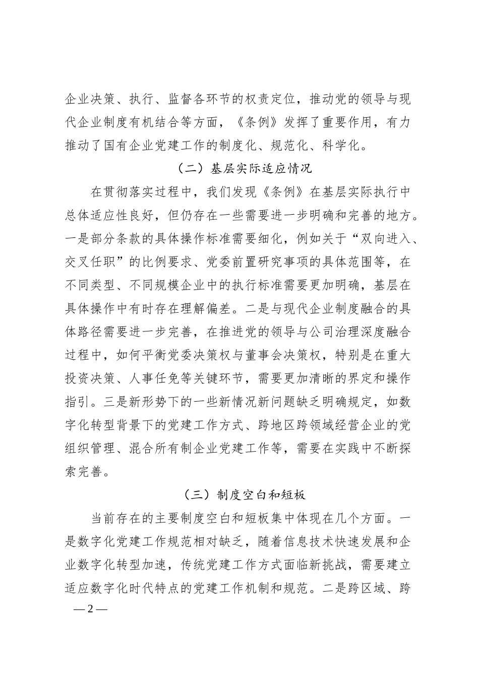 XX国企党委《中国共产党国有企业基层组织工作条例（试行）》贯彻落实情况报告.docx_第2页