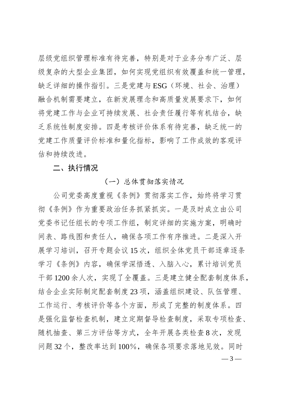 XX国企党委《中国共产党国有企业基层组织工作条例（试行）》贯彻落实情况报告.docx_第3页